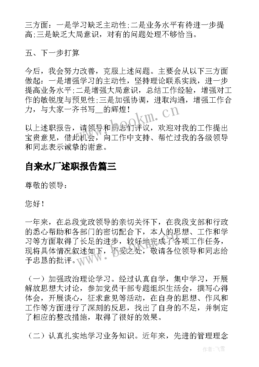 最新自来水厂述职报告(精选5篇)