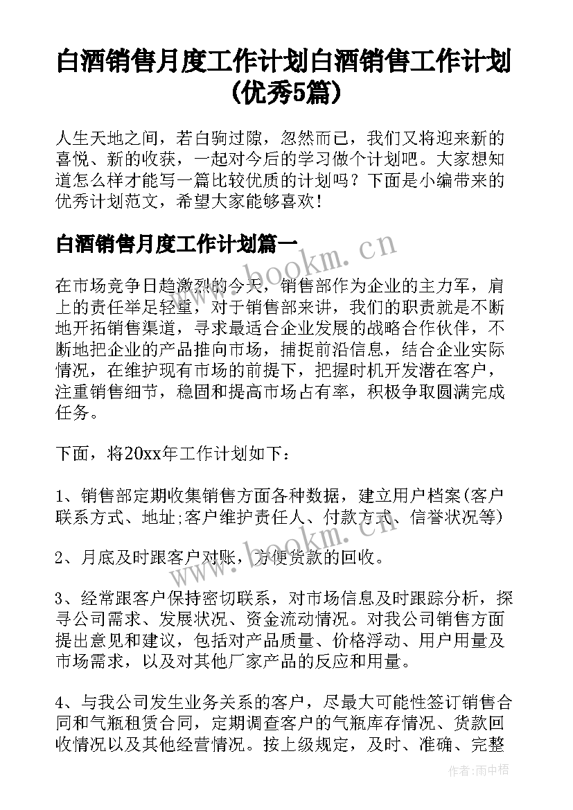 白酒销售月度工作计划 白酒销售工作计划(优秀5篇)