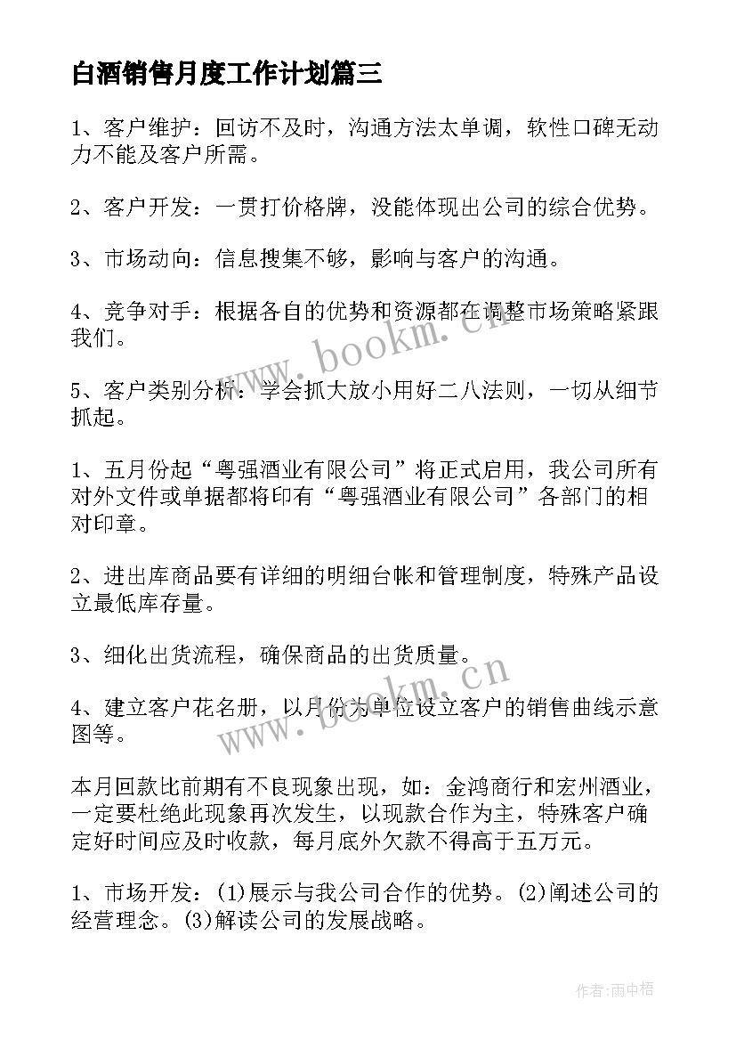 白酒销售月度工作计划 白酒销售工作计划(优秀5篇)