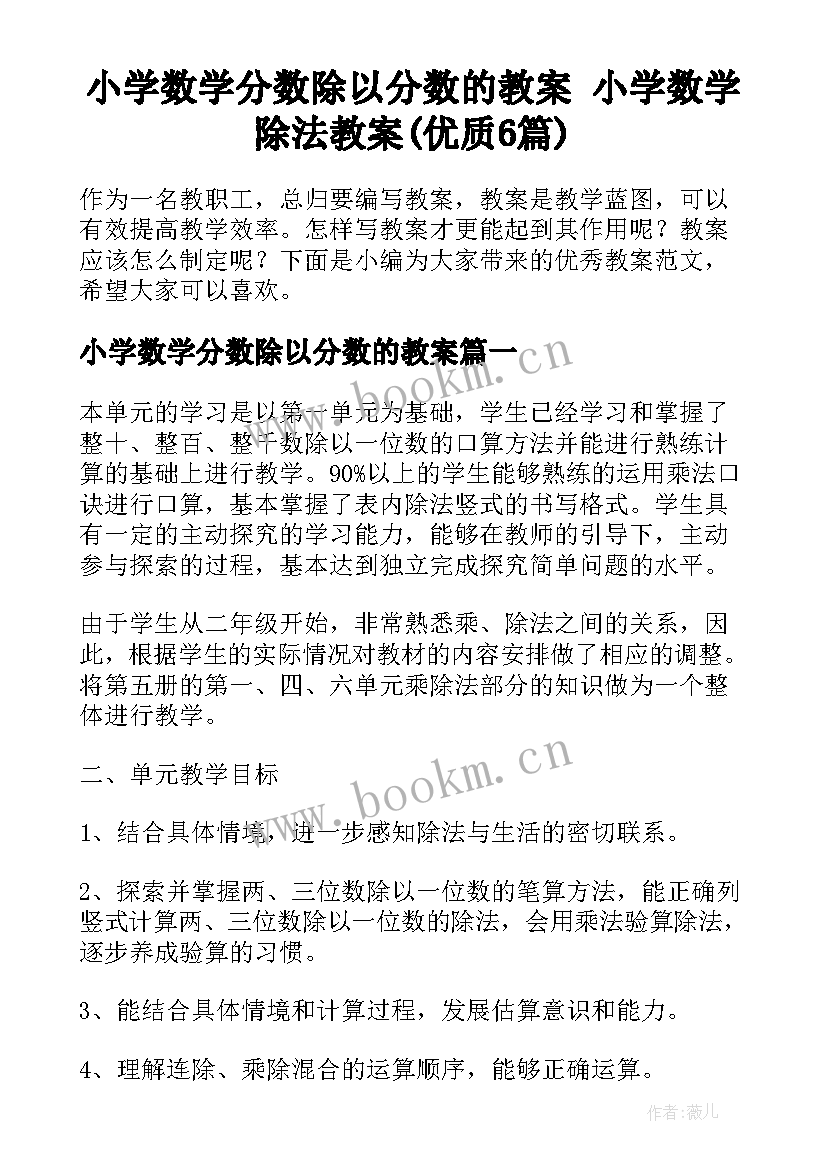 小学数学分数除以分数的教案 小学数学除法教案(优质6篇)