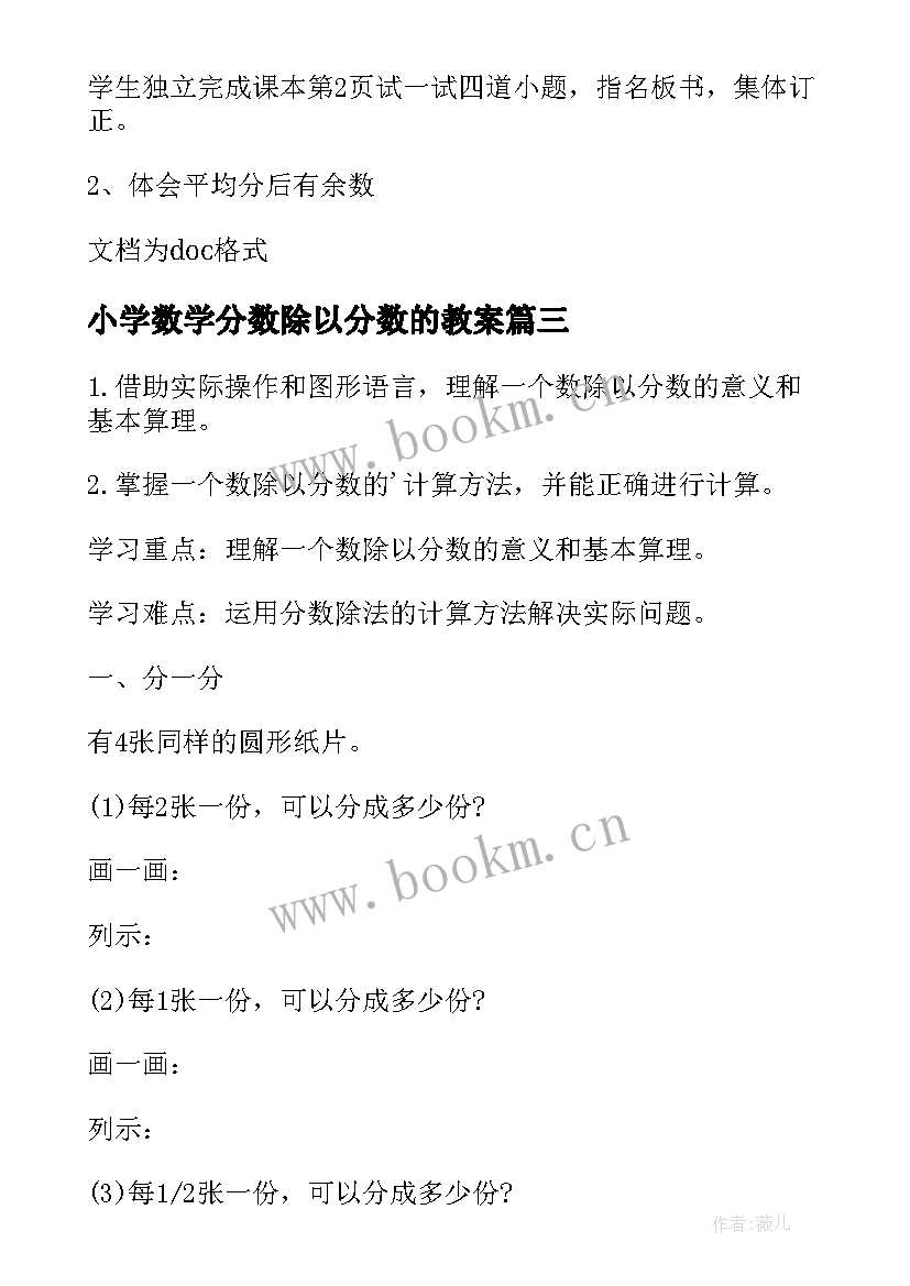 小学数学分数除以分数的教案 小学数学除法教案(优质6篇)