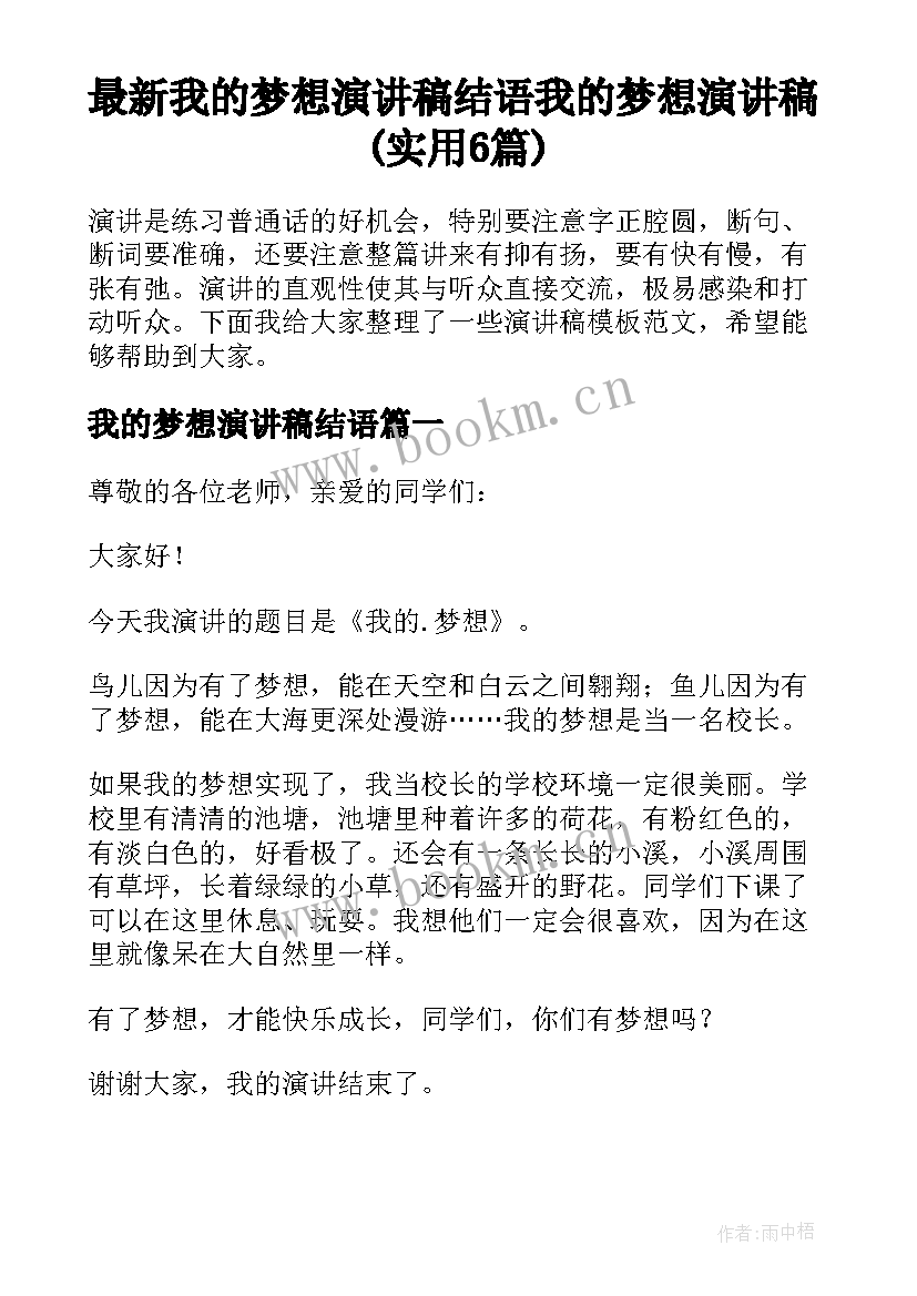 最新我的梦想演讲稿结语 我的梦想演讲稿(实用6篇)