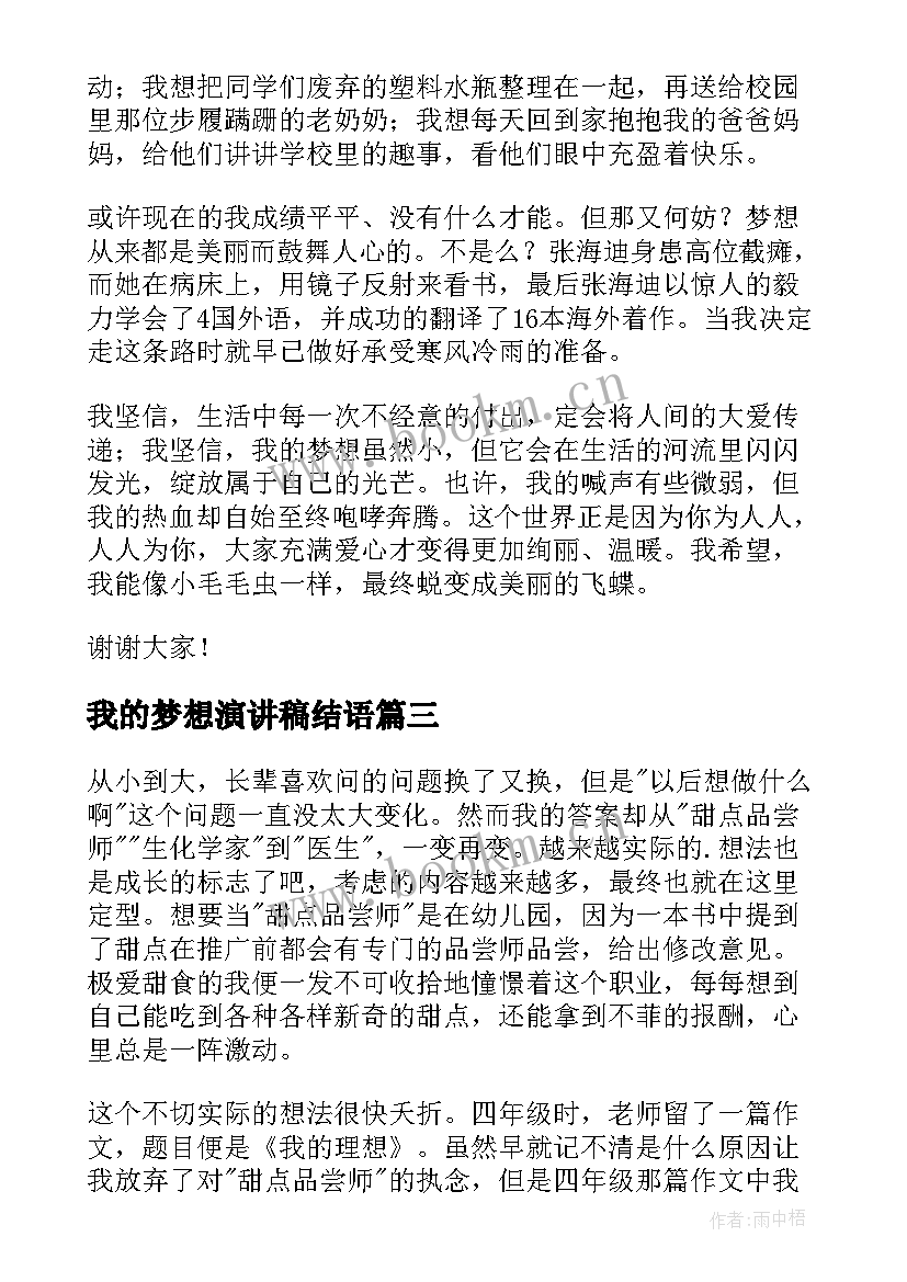 最新我的梦想演讲稿结语 我的梦想演讲稿(实用6篇)