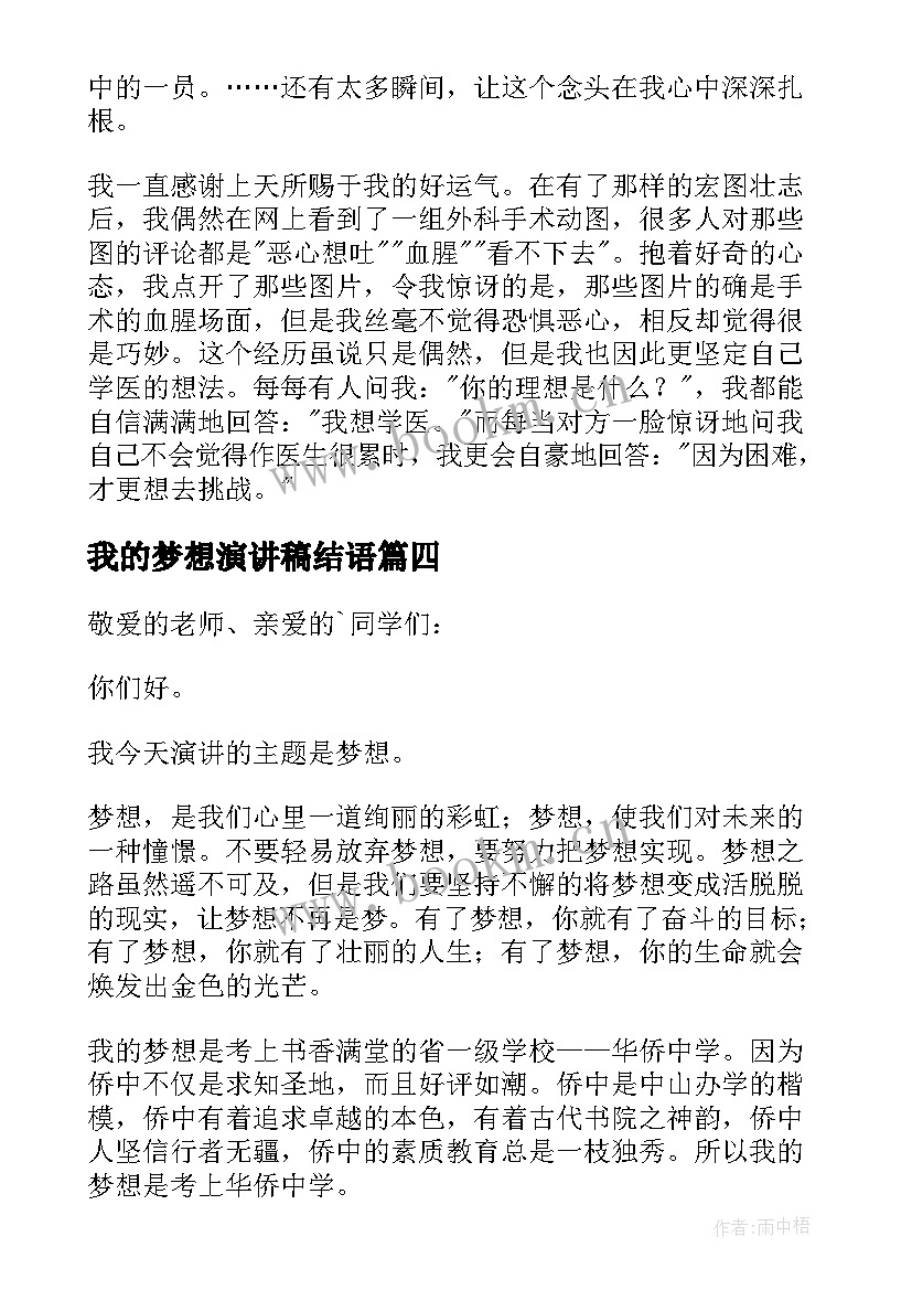 最新我的梦想演讲稿结语 我的梦想演讲稿(实用6篇)