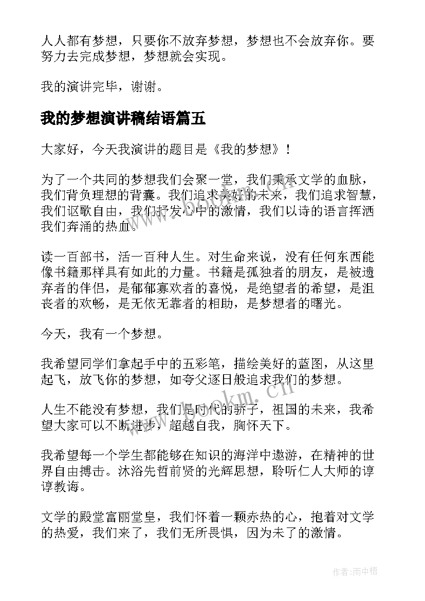 最新我的梦想演讲稿结语 我的梦想演讲稿(实用6篇)