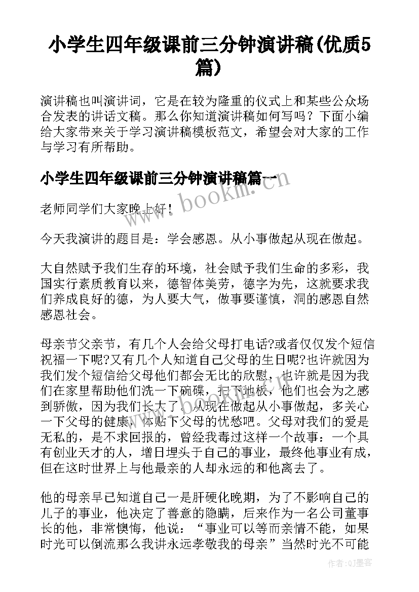 小学生四年级课前三分钟演讲稿(优质5篇)