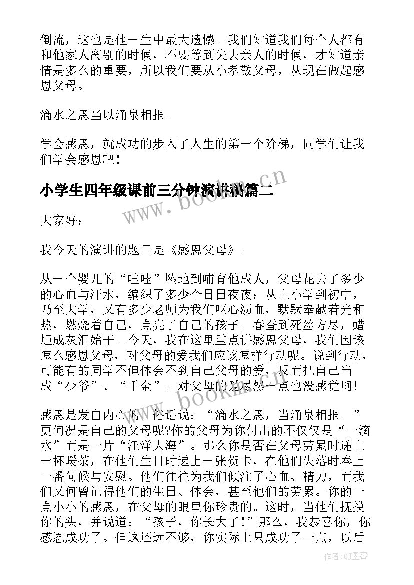 小学生四年级课前三分钟演讲稿(优质5篇)