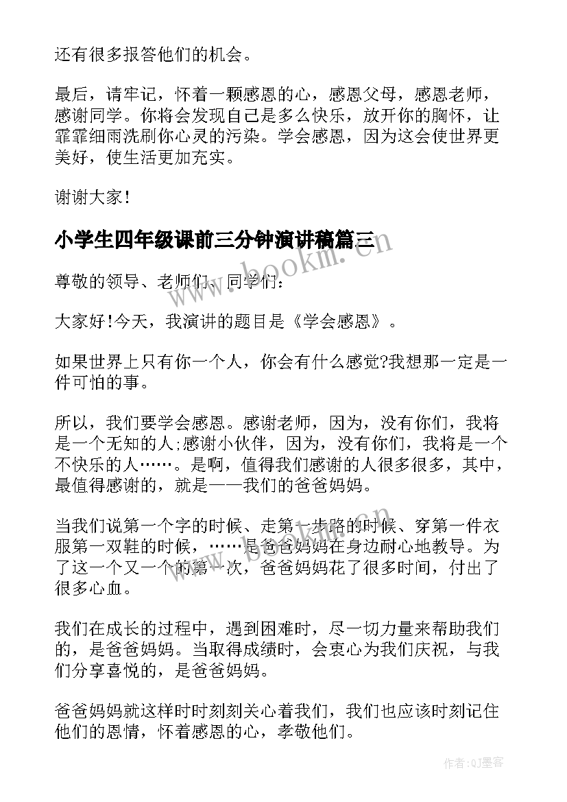 小学生四年级课前三分钟演讲稿(优质5篇)