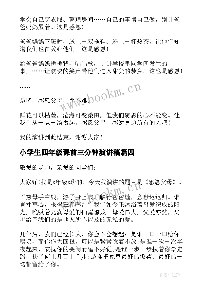 小学生四年级课前三分钟演讲稿(优质5篇)