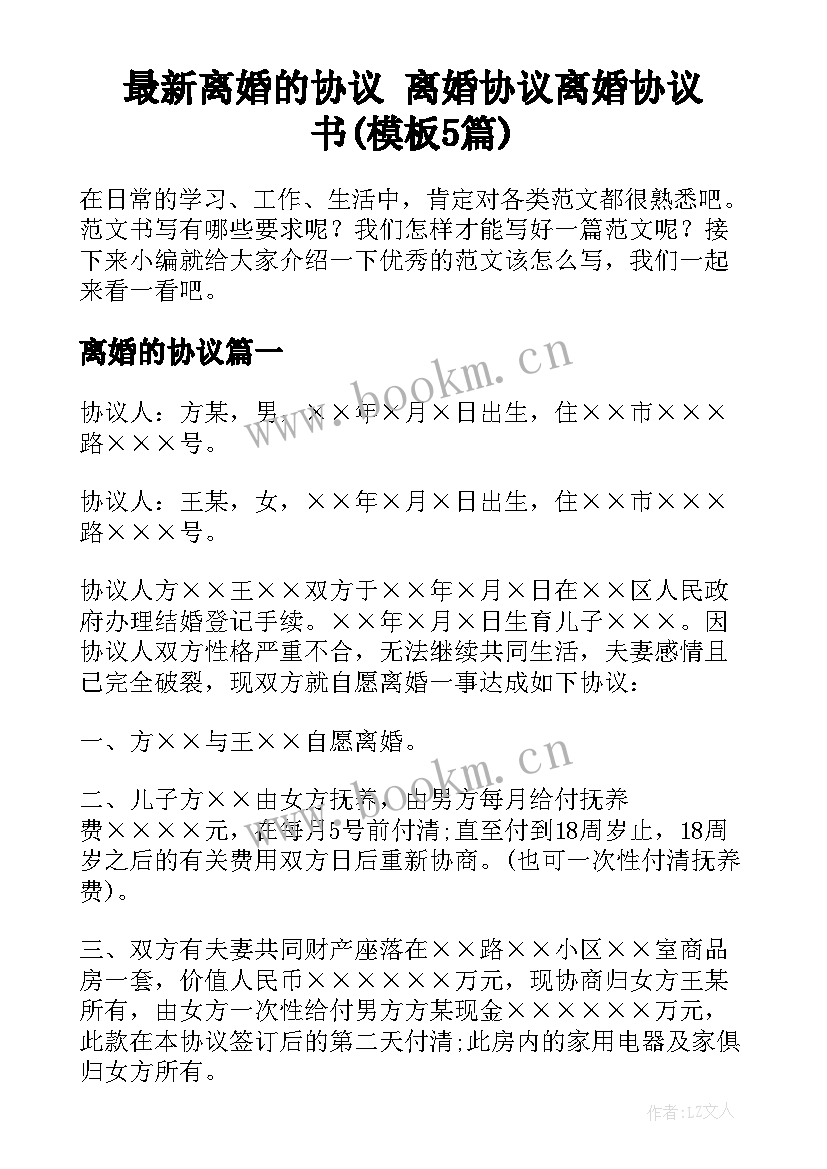 最新离婚的协议 离婚协议离婚协议书(模板5篇)