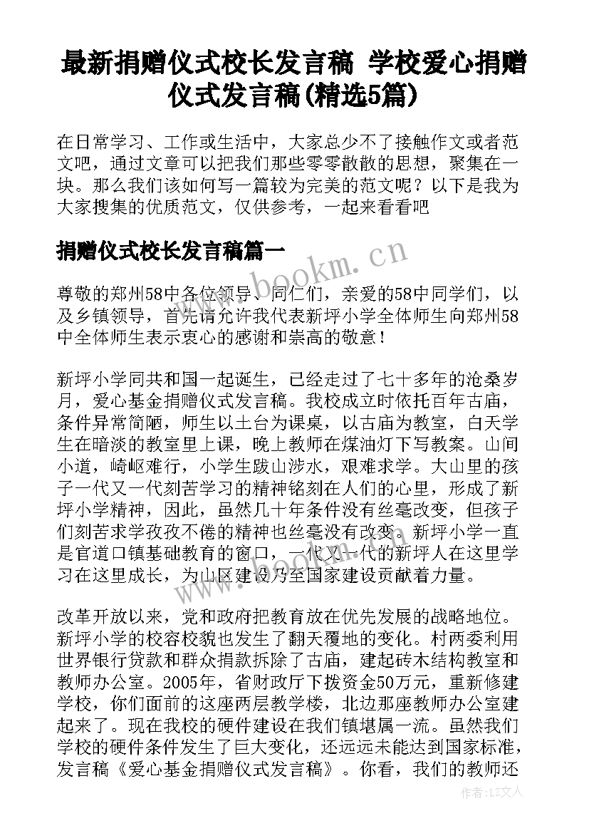 最新捐赠仪式校长发言稿 学校爱心捐赠仪式发言稿(精选5篇)