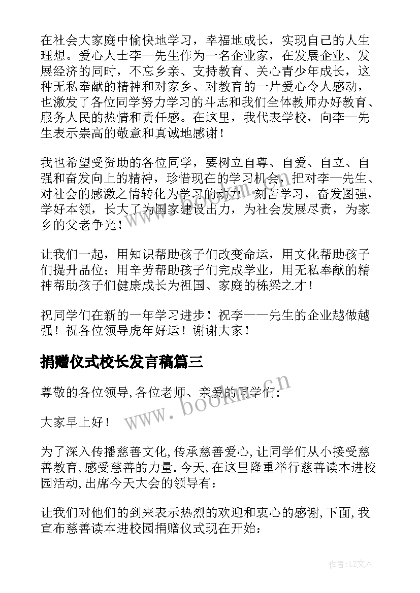 最新捐赠仪式校长发言稿 学校爱心捐赠仪式发言稿(精选5篇)