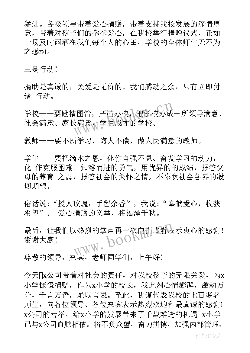 最新捐赠仪式校长发言稿 学校爱心捐赠仪式发言稿(精选5篇)