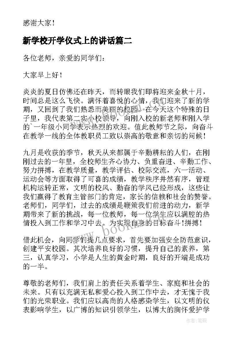 最新新学校开学仪式上的讲话(通用10篇)