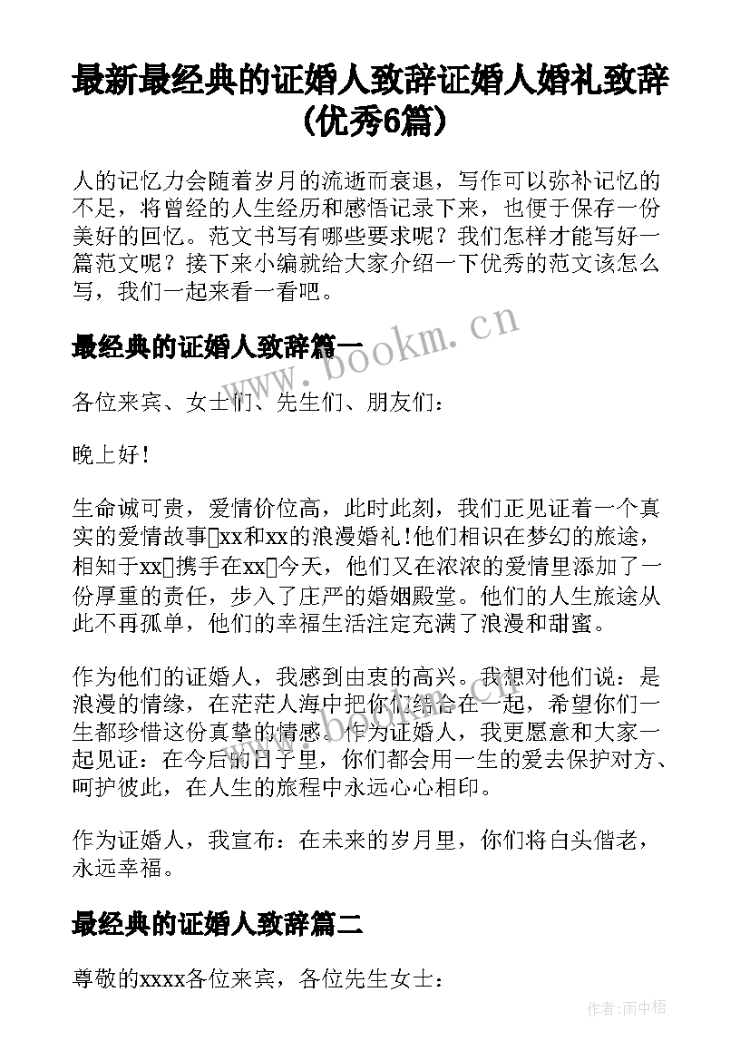 最新最经典的证婚人致辞 证婚人婚礼致辞(优秀6篇)