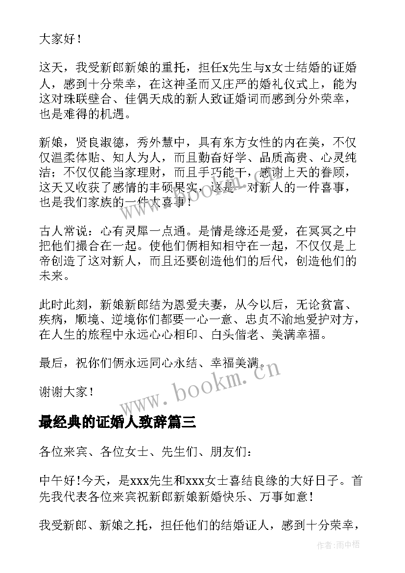 最新最经典的证婚人致辞 证婚人婚礼致辞(优秀6篇)