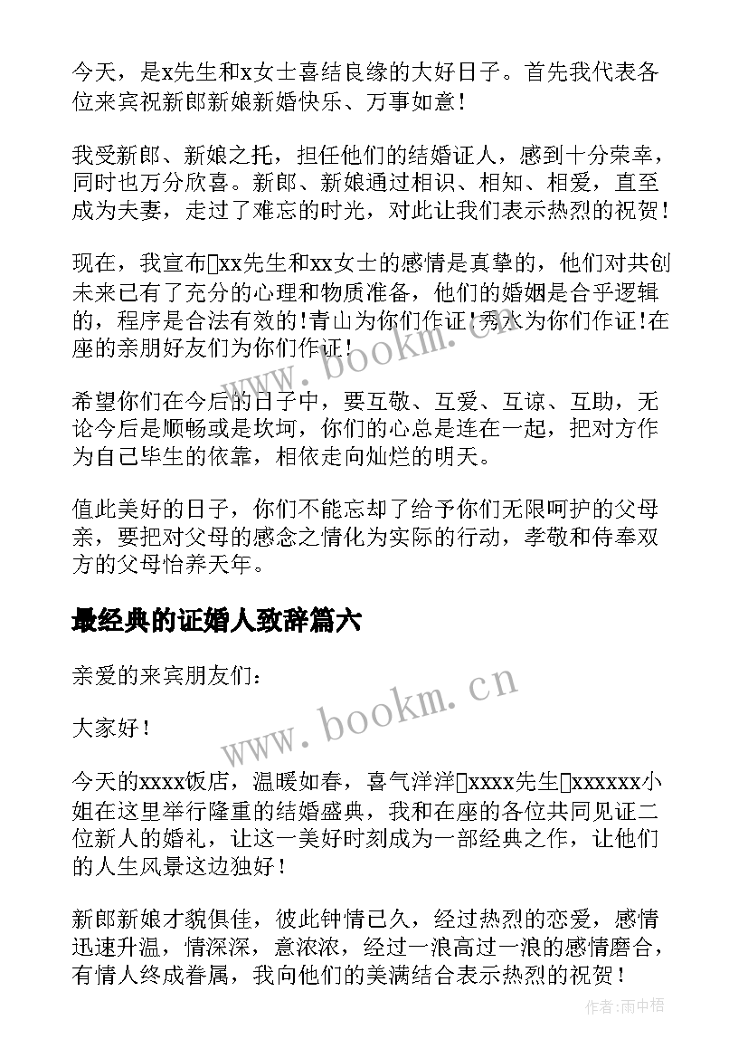 最新最经典的证婚人致辞 证婚人婚礼致辞(优秀6篇)