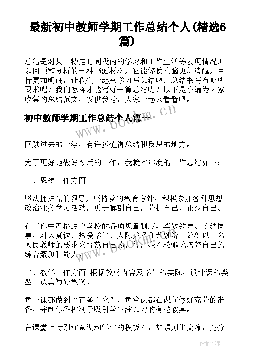 最新初中教师学期工作总结个人(精选6篇)