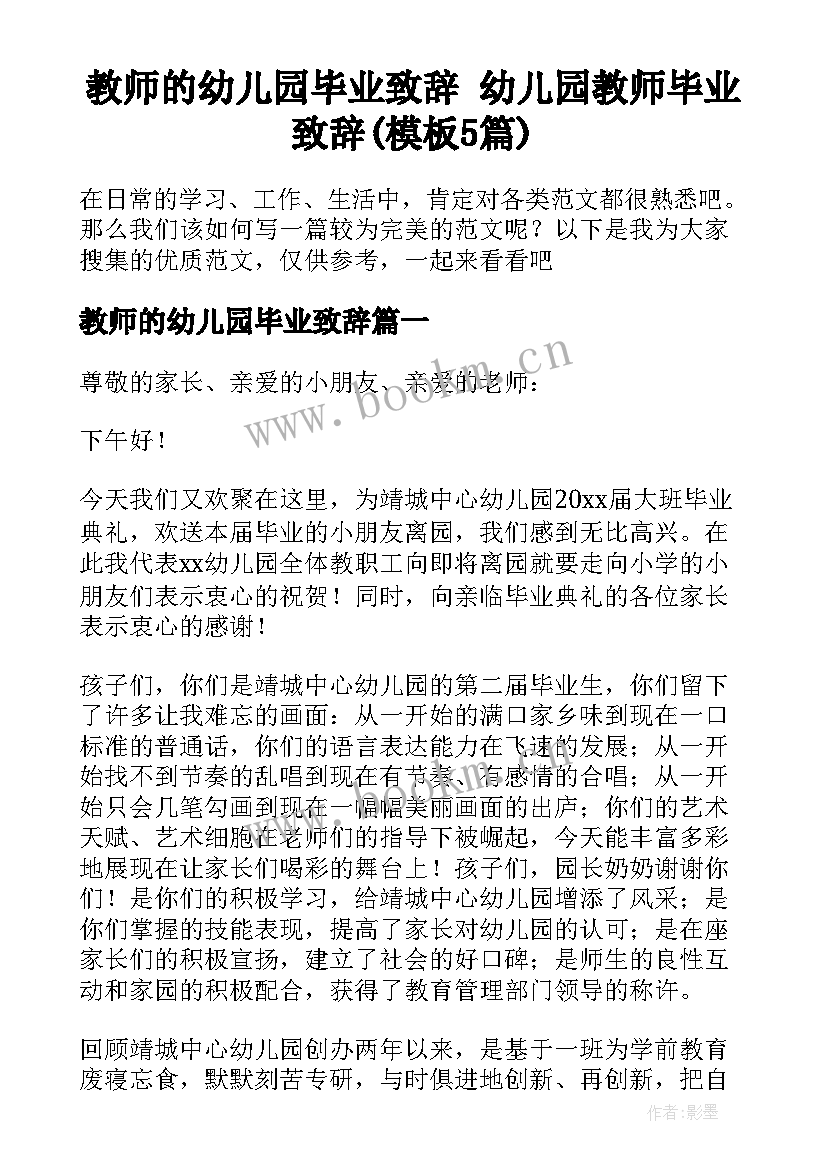 教师的幼儿园毕业致辞 幼儿园教师毕业致辞(模板5篇)