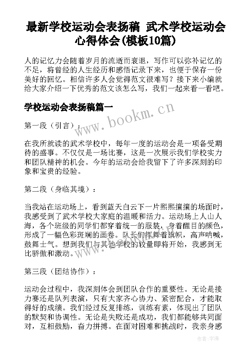 最新学校运动会表扬稿 武术学校运动会心得体会(模板10篇)