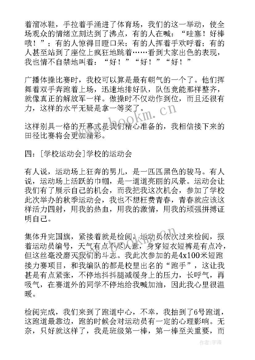 最新学校运动会表扬稿 武术学校运动会心得体会(模板10篇)