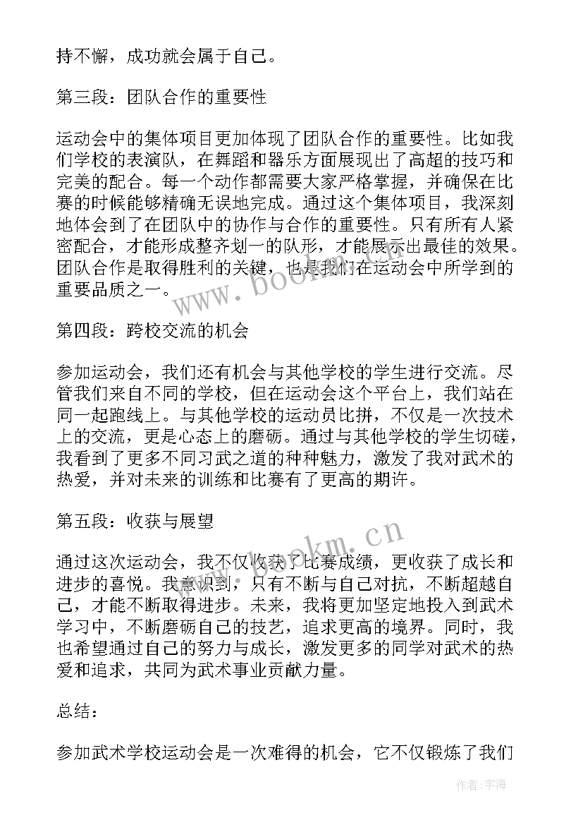 最新学校运动会表扬稿 武术学校运动会心得体会(模板10篇)