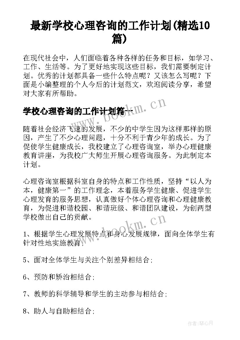 最新学校心理咨询的工作计划(精选10篇)