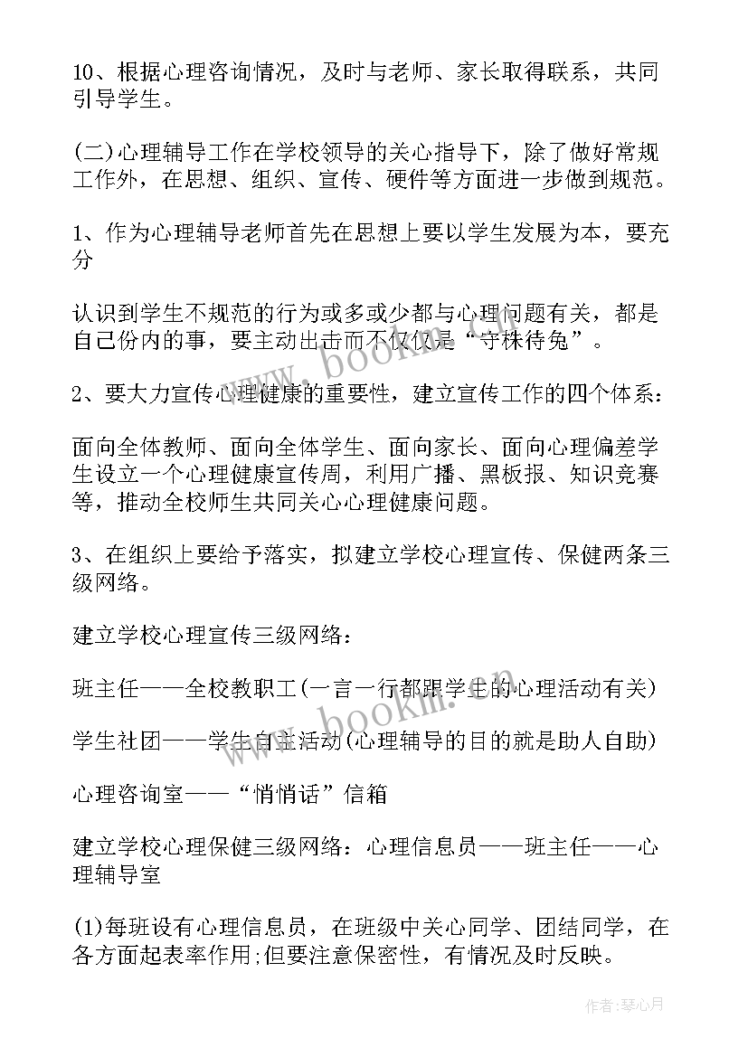 最新学校心理咨询的工作计划(精选10篇)