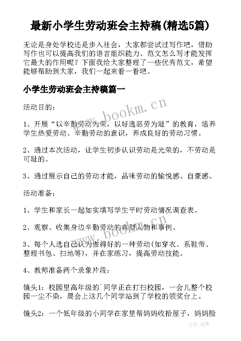 最新小学生劳动班会主持稿(精选5篇)