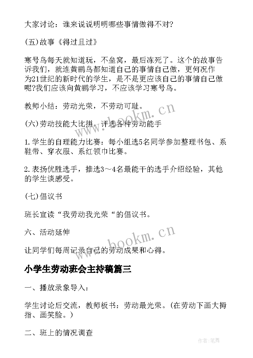 最新小学生劳动班会主持稿(精选5篇)