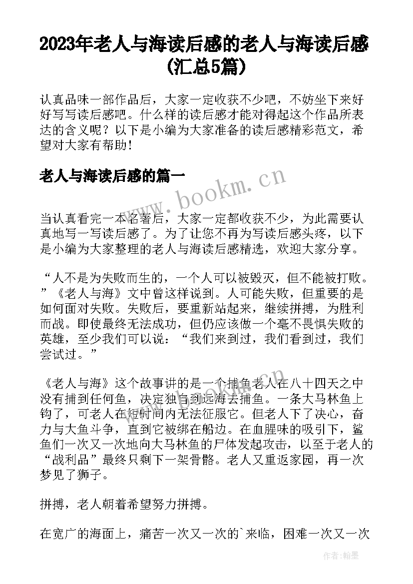 2023年老人与海读后感的 老人与海读后感(汇总5篇)