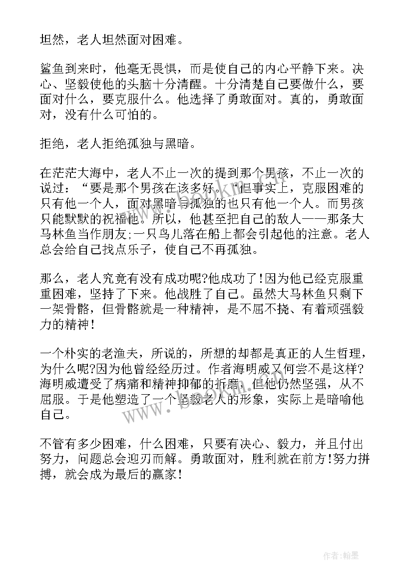 2023年老人与海读后感的 老人与海读后感(汇总5篇)