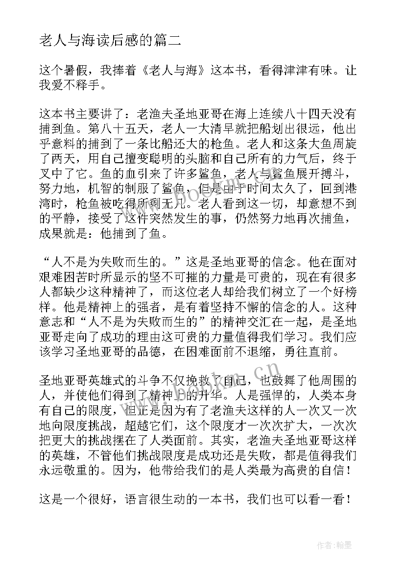 2023年老人与海读后感的 老人与海读后感(汇总5篇)