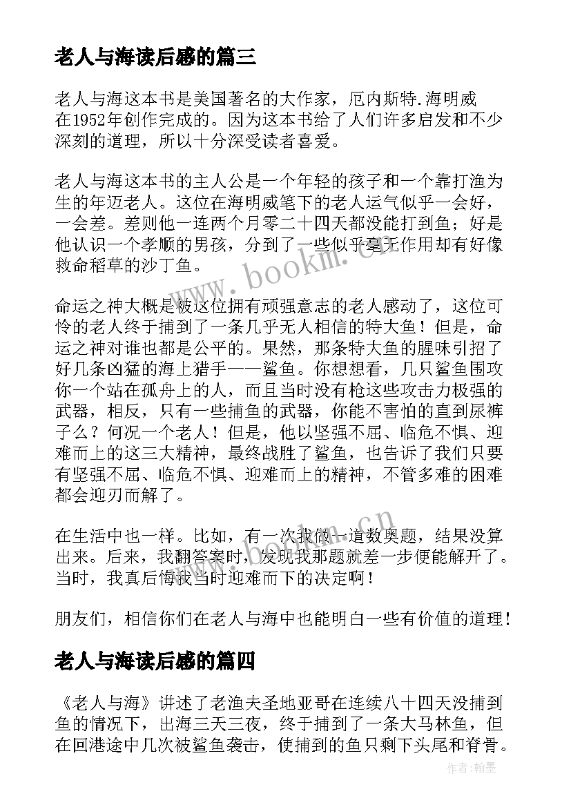 2023年老人与海读后感的 老人与海读后感(汇总5篇)