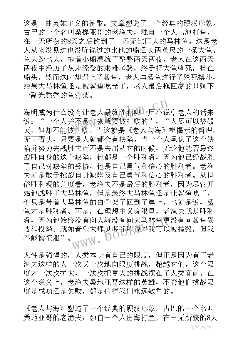 2023年老人与海读后感的 老人与海读后感(汇总5篇)