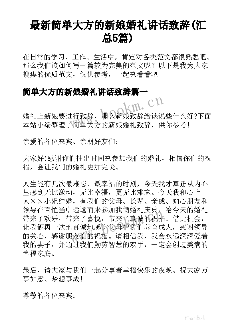 最新简单大方的新娘婚礼讲话致辞(汇总5篇)