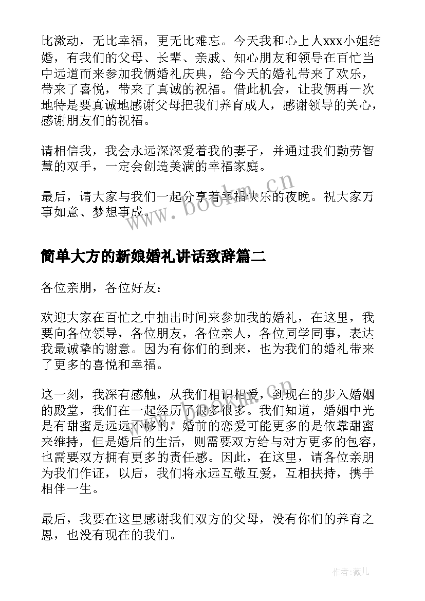 最新简单大方的新娘婚礼讲话致辞(汇总5篇)