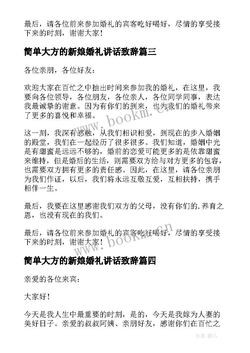 最新简单大方的新娘婚礼讲话致辞(汇总5篇)