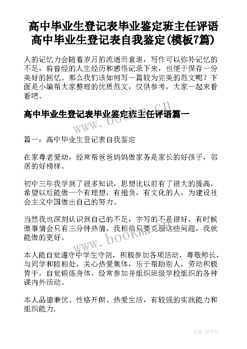 高中毕业生登记表毕业鉴定班主任评语 高中毕业生登记表自我鉴定(模板7篇)