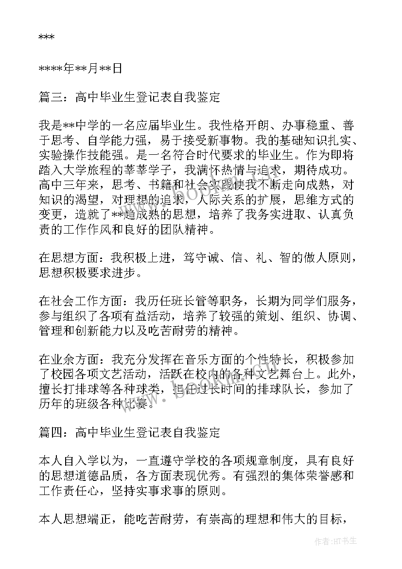 高中毕业生登记表毕业鉴定班主任评语 高中毕业生登记表自我鉴定(模板7篇)