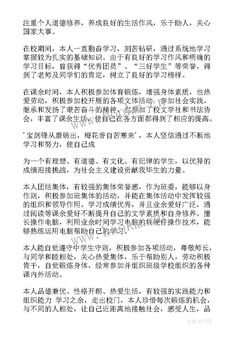 高中毕业生登记表毕业鉴定班主任评语 高中毕业生登记表自我鉴定(模板7篇)