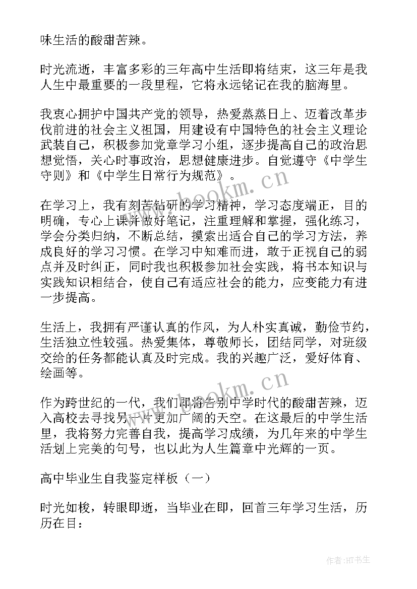 高中毕业生登记表毕业鉴定班主任评语 高中毕业生登记表自我鉴定(模板7篇)