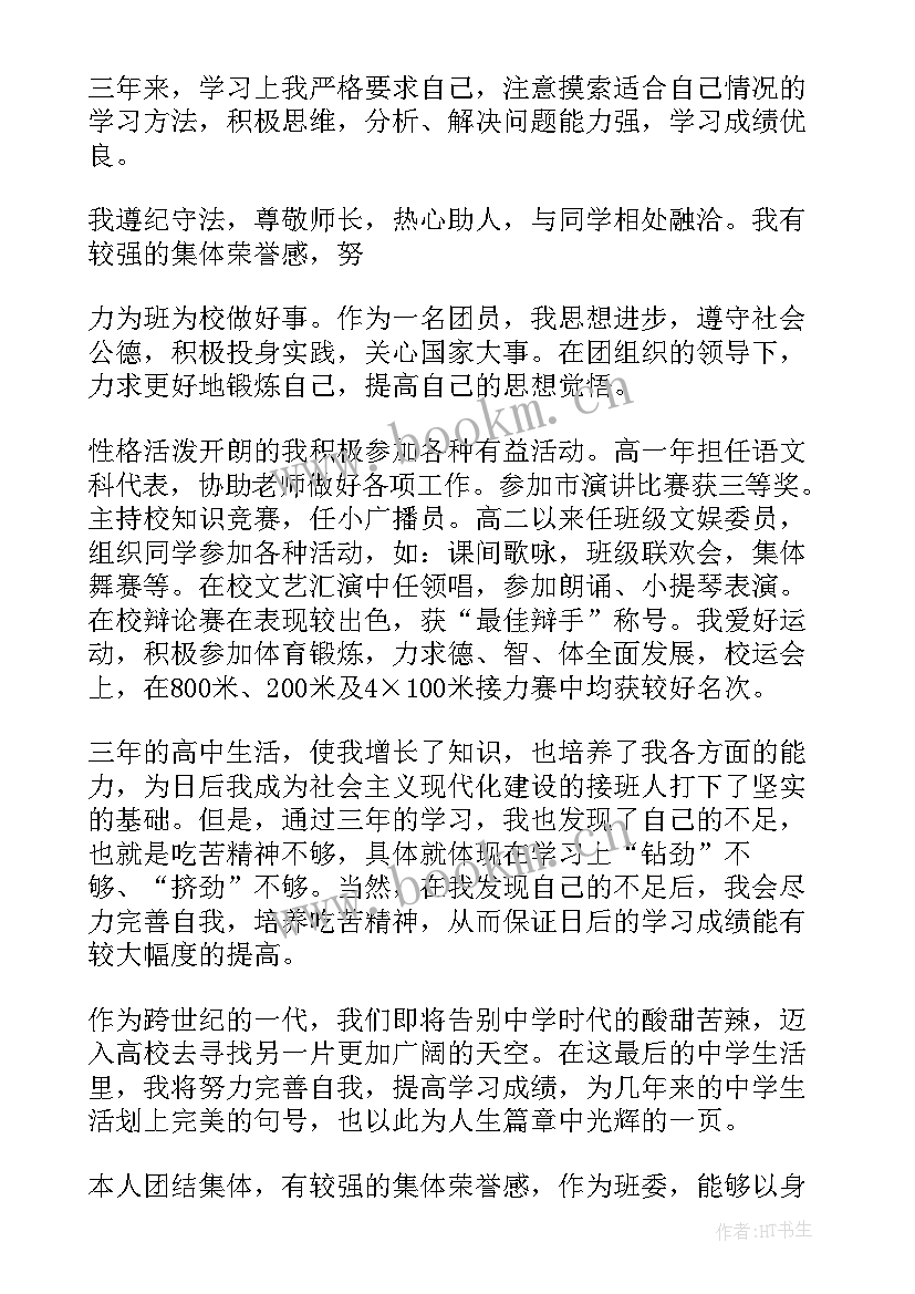 高中毕业生登记表毕业鉴定班主任评语 高中毕业生登记表自我鉴定(模板7篇)