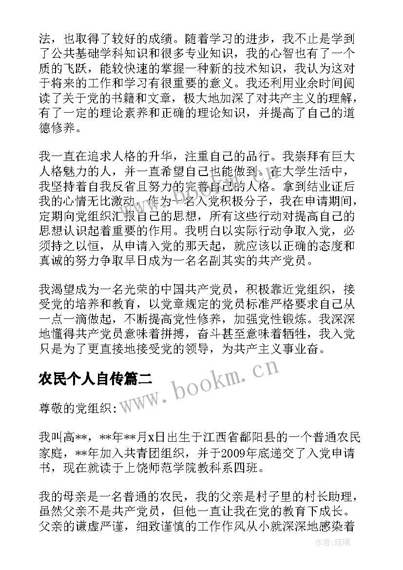 2023年农民个人自传 农民入党个人简历农民入党个人自传(实用8篇)