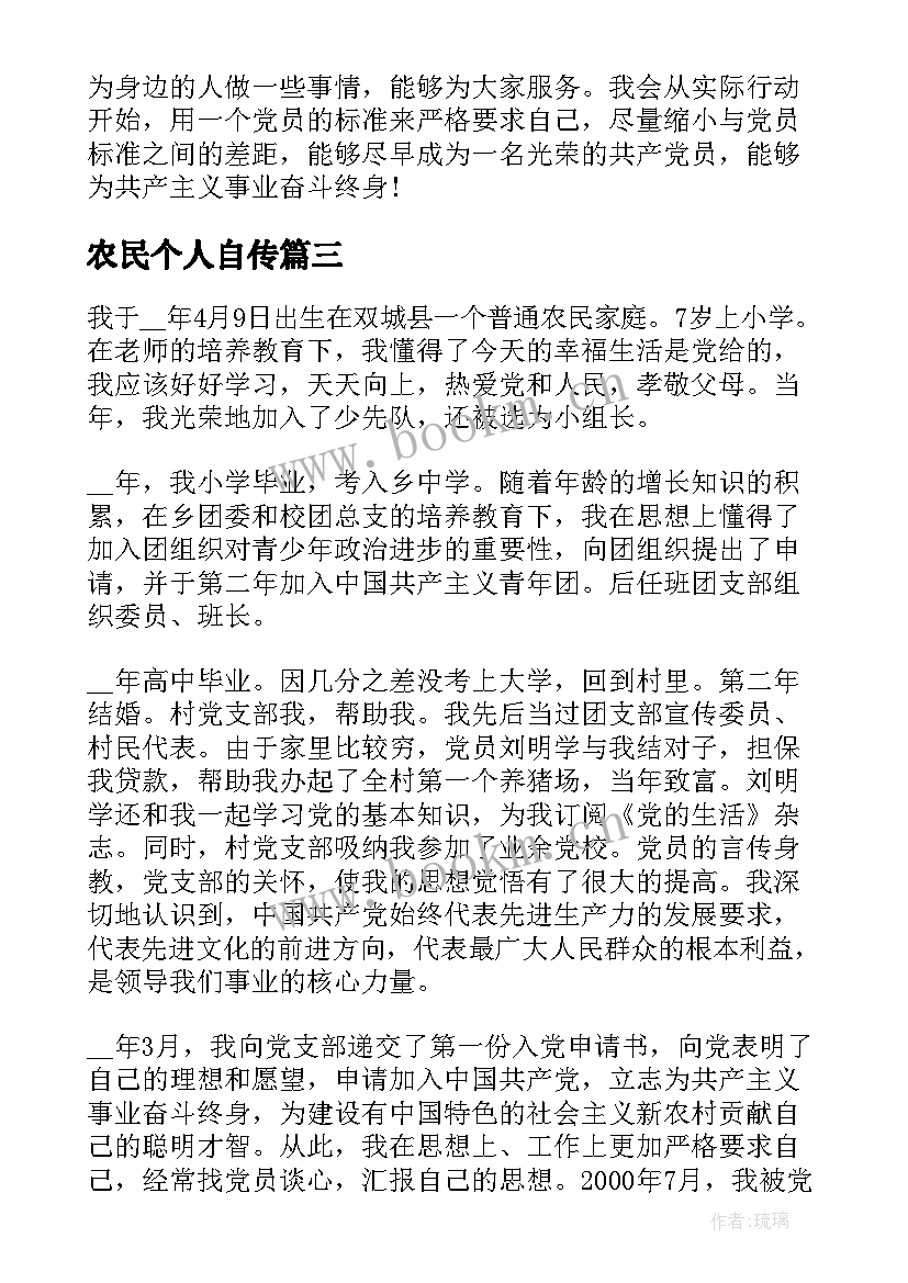 2023年农民个人自传 农民入党个人简历农民入党个人自传(实用8篇)