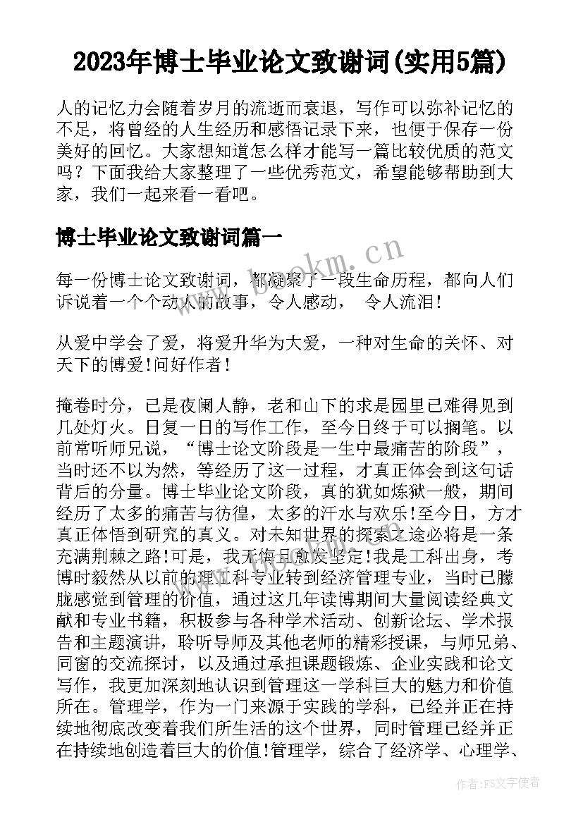 2023年博士毕业论文致谢词(实用5篇)