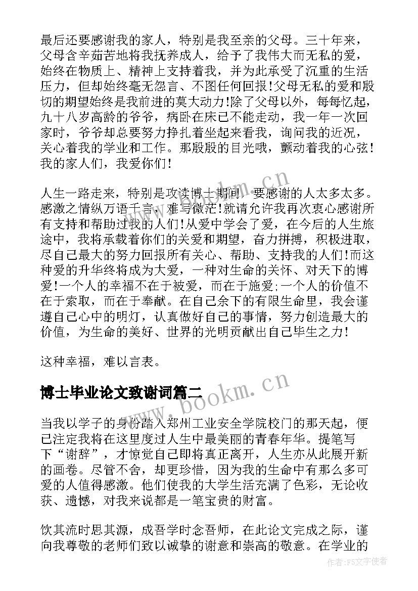 2023年博士毕业论文致谢词(实用5篇)