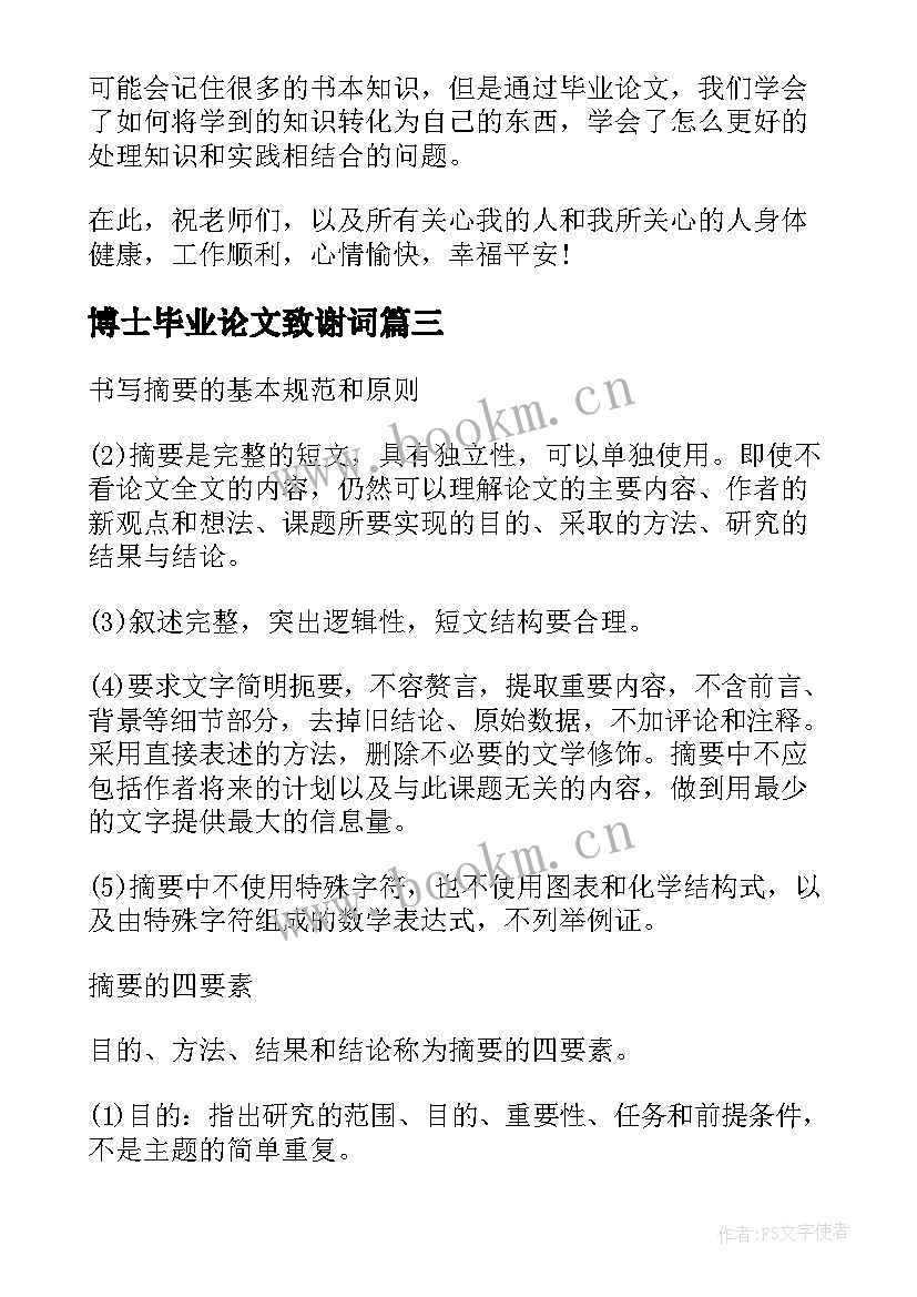 2023年博士毕业论文致谢词(实用5篇)