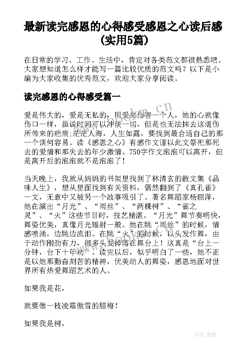 最新读完感恩的心得感受 感恩之心读后感(实用5篇)