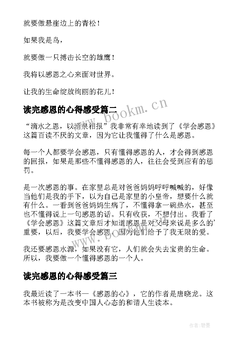 最新读完感恩的心得感受 感恩之心读后感(实用5篇)